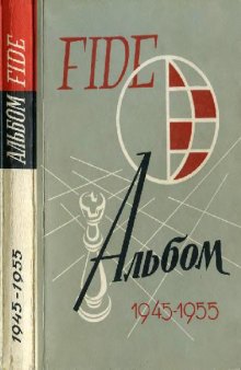 Album FIDE 1945-1955