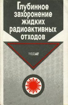 Глубинное захоронение жидких радиоактивных отходов