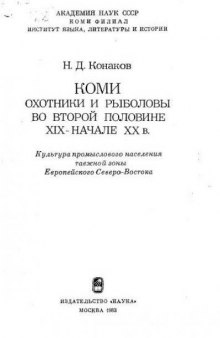 Коми. Охотники и рыболовы во второй половине XIX - начале XX вв.