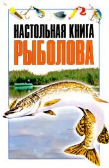 Настольная книга рыболова