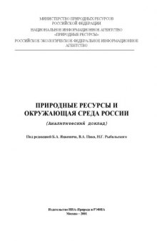Природные ресурсы и окружающая среда России (Аналитический доклад)