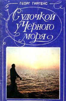 С удочкой у Черного моря. Спутник рыболова-любителя