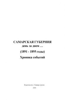 Самарская губерния: день за днем: 1891-1895 годы. Хроника событий