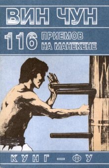 Вин чун - 116 приемов на манекене