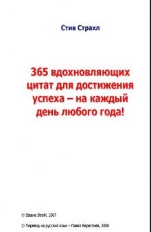 365 вдохновляющих цитат