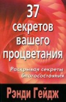 37 секретов вашего процветания