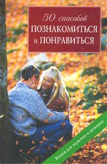 50 способов познакомиться и понравиться = 50 ways to find a lover: [Кн. для мужчин и женщин]