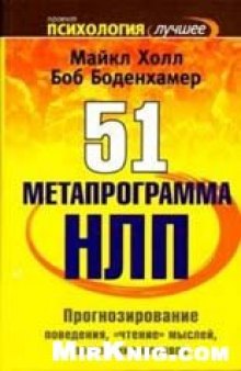 52 Meтaпpoгpaммa НЛП. Прогнозирование поведения, чтение мылей, понимание мотивов