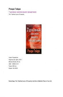 7 духовных законов вашего процветания