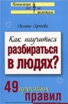 Как научиться разбираться в людях? 49 простых правил