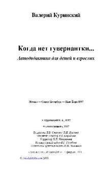 Когда нет гувернантки. Автодидактика для детей и взрослых