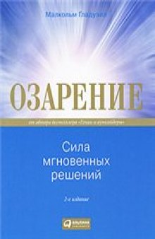 Озарение. Сила мгновенных решений