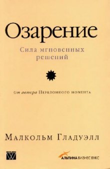 Озарение. Сила мгновенных решений