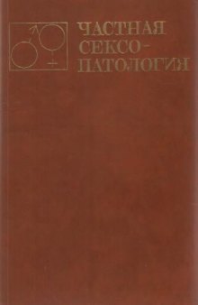 Частная сексопатология: (Руководство для врачей). в 2-х томах