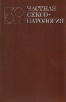 Частная сексопатология: (Руководство для врачей). в 2-х томах