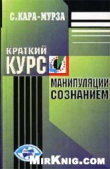 Краткий курс манипуляции сознанием