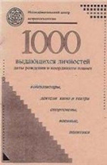 1000 выдающихся личностей Композиторы, деятели кино и театра, спортсмены, военные, политики: Даты рождения и координаты планет