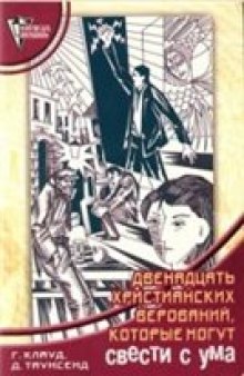 12 христианских верований, которые могут свести с ума