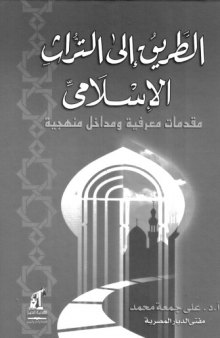 Al-Tariq ila al-Turath al-Islami (The Way to the Islamic Heritage)  الطريق إلى التراث الإسلامي: مقدّمات معرفية ومداخل منهجية