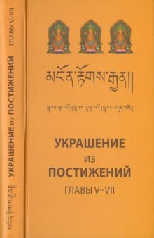 Abhisamayālaṅkāra. Украшение из постижений. Главы V–VII. Изучение пути махаяны в Гоман-дацане тибетского монастыря Дрэпун