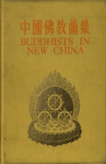 Buddhists in New China - 中国佛敎画集