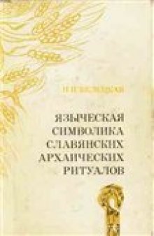 Языческая символика славянских архаических ритуалов