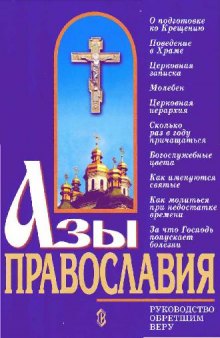 Азы православия (репринт 1997)