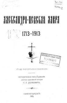 Александро-Невская лавра 1713-1913.