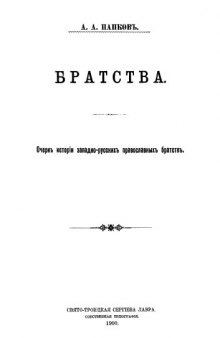 Братства. Очерк истории западно-русских православных братств