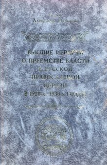 Высшие иерархи о преемстве власти в Русской Православной Церкви в  1920-х — 1930-х годах