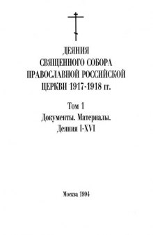 Деяния священного собора Православной Российской Церкви 1917-1918 гг