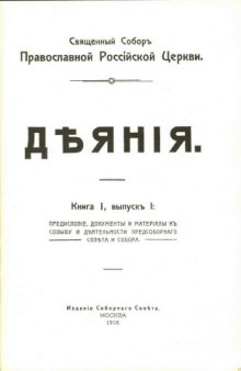 Деяния священного собора Православной Российской Церкви 1917-1918 гг