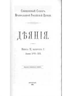 Деяния священного собора Православной Российской Церкви 1917-1918 гг 