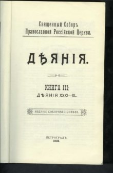 Деяния священного собора Православной Российской Церкви 1917-1918 гг 