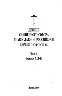 Деяния священного собора Православной Российской Церкви 1917-1918 гг 