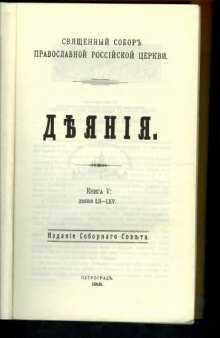 Деяния священного собора Православной Российской Церкви 1917-1918 гг 