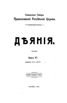 Деяния священного собора Православной Российской Церкви 1917-1918 гг 