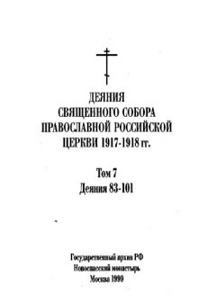 Деяния священного собора Православной Российской Церкви 1917-1918 гг 