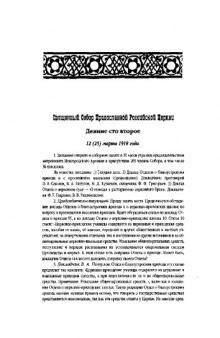 Деяния священного собора Православной Российской Церкви 1917-1918 гг 