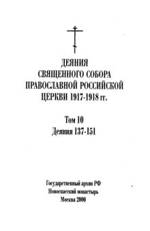 Деяния священного собора Православной Российской Церкви 1917-1918 гг 