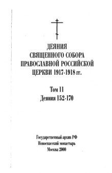 Деяния священного собора Православной Российской Церкви 1917-1918 гг 