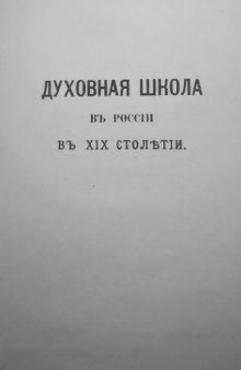 Духовная школа в России в XIX столетии. К столетию духовно-учебной реформы 1808-го года. Выпуск I. (Время Комиссии духовных училищ).