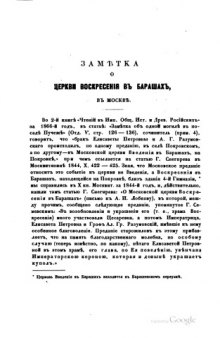 Заметка о церкви Воскресения в Барашах в Москве. (из ЧОИДР)