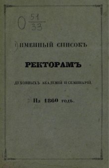 Именный список ректорам духовных академий и семинарий на 1860 год