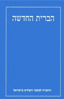 הברית החדשה: The New Testament [in Hebrew]