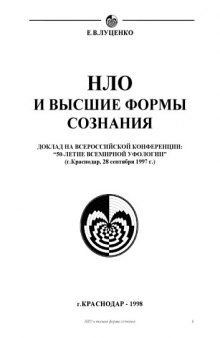 НЛО и высшие формы сознания. Доклад на Всероссийской конференции 50-летие всемирной уфологии