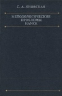 Методологические проблемы науки