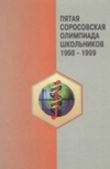 Пятая Соросовская олимпиада школьников 1998 - 1999