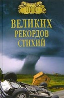 100 великих рекордов стихий