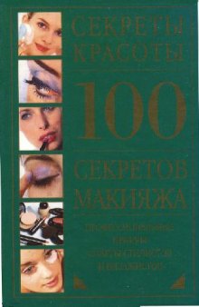 100 секретов макияжа: Проф. приемы. Советы стилистов и визажистов